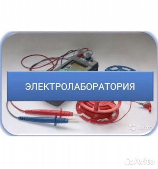 Электроизмерения и испытания электрооборудования