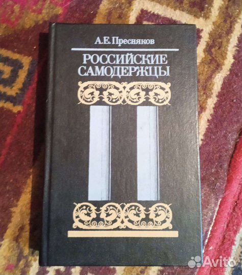 Книга российские самодержцы