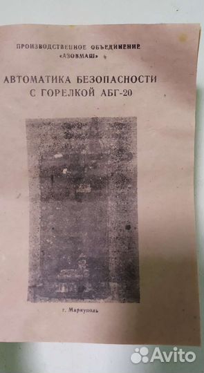 Автоматика безопасности с горелкой абг-20 СССР