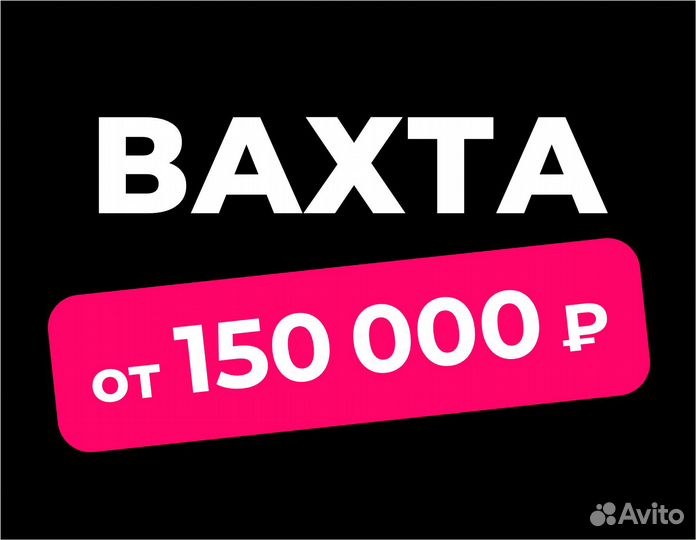 Упаковщик / еженедельная оплата (вахта)