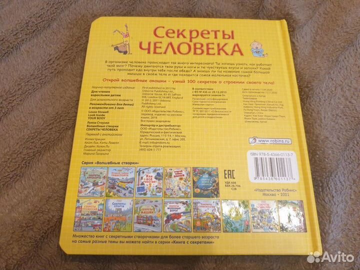 Детские книги. Секреты человека. Книга с окошками