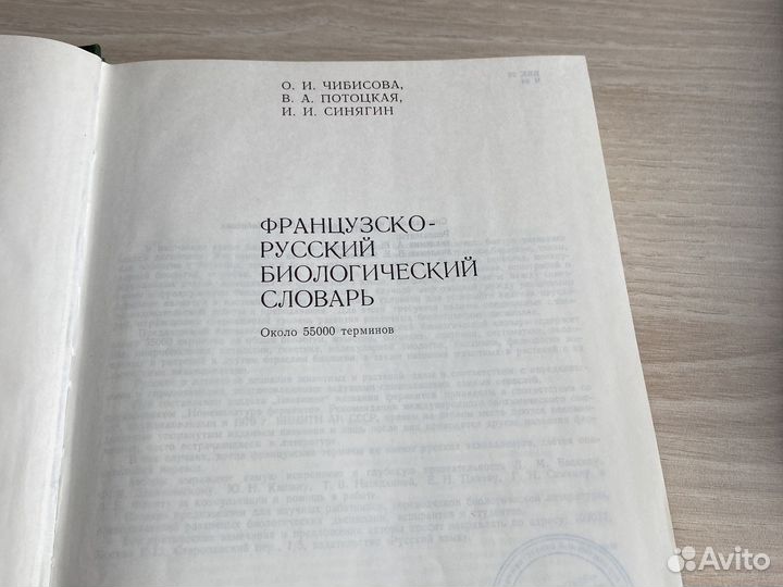 Словарь французско-русский биологический словарь