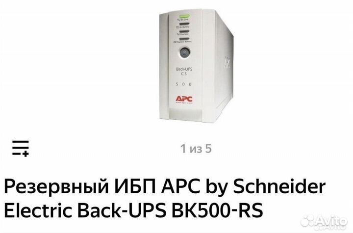 Резервный ибп APC BK500-RS