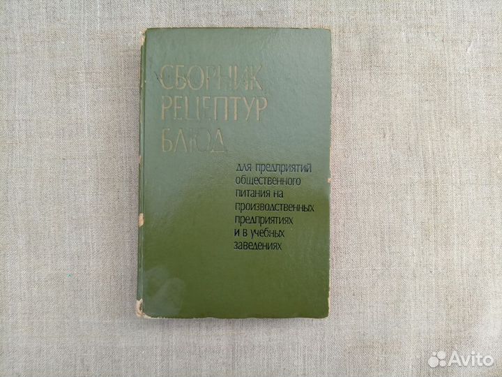 Сборник рецептур блюд для предприятий общественног