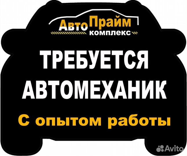 Автомеханик / автослесарь с опытом работы