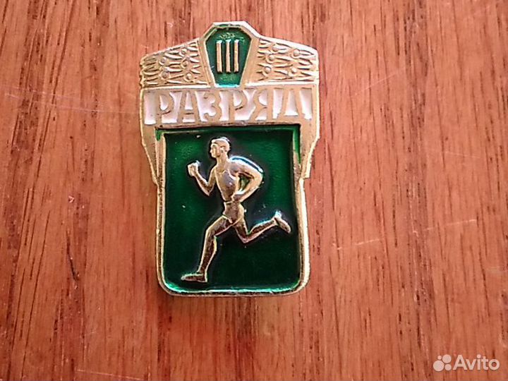 Значок 3 разряд по бегу