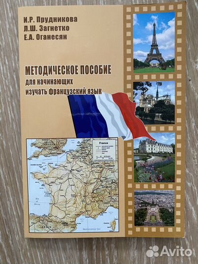 Учебник по французскому