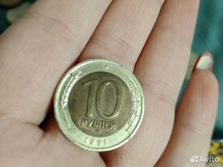 Монеты СССР десять 10 рубле