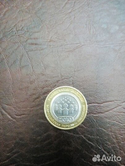 Монета перепись населения 2010 г