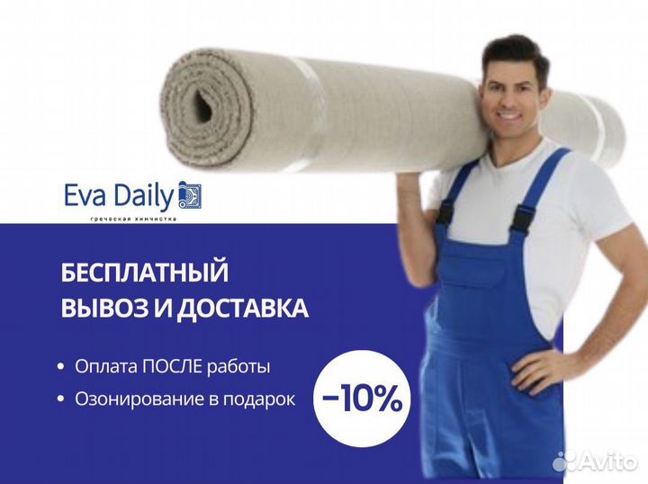 Чистка ковров с вывозом и доставкой
