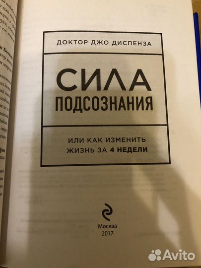 Сила подсознания. Джо Диспенза