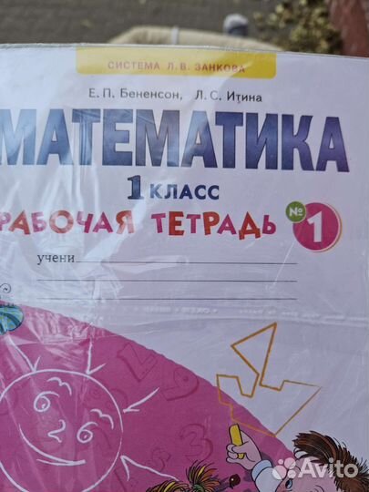 Математика 1 класс. Рабочаятетрадь