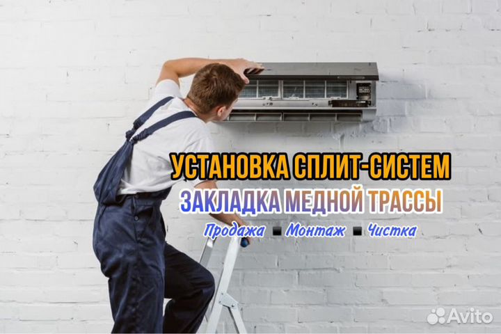 Установка кондиционеров Закладка трасс