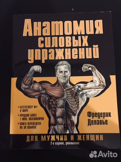 Фредерик Делавье Анатомия силовых упражнений