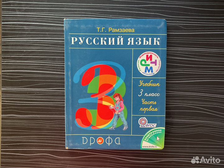 Русский язык 3 класс рамзаева часть 1 часть 2