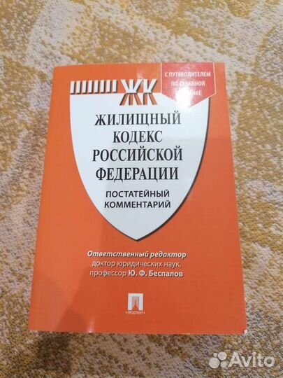 Жилищный кодекс