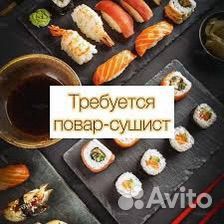 Работа повар сушист