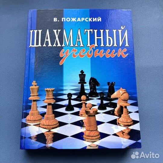 Шахматный учебник