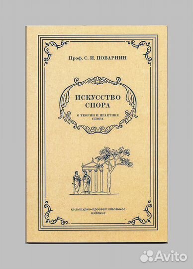Искусство спора О теории и практике спора Поварнин
