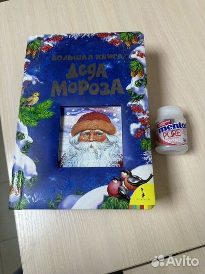 Большая книга Деда Мороза (Росмэн)