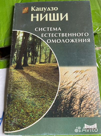 Система естественного омоложения Кацудзо Ниши