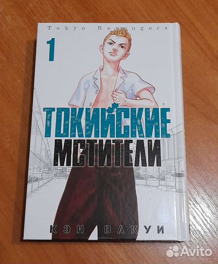 Токийские мстители (Том 1 )