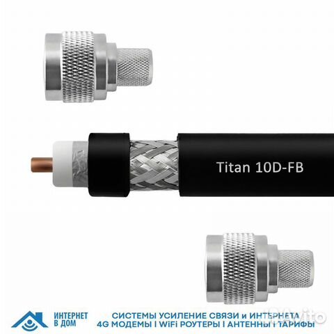 Кабельная сборка 10D-FB Titan (N-male - N-male)