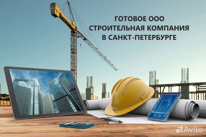 Продажа готового ООО в СПБ - строительная компания