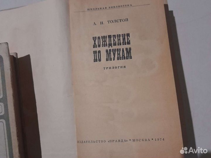 Книги А. Толстого, Хождение по мукам. 1974 года