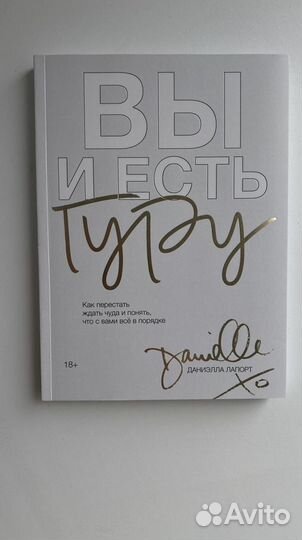 Книга «Вы и есть гуру», Даниэлла Лапорт