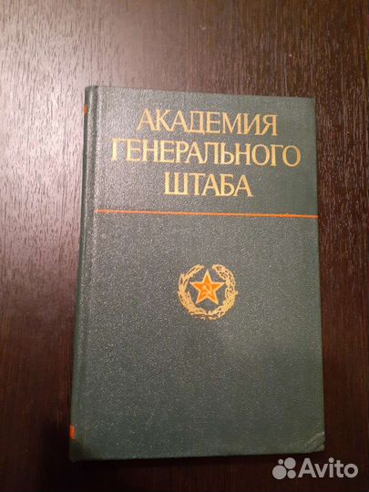 Академия генерального штаба. 1976 год