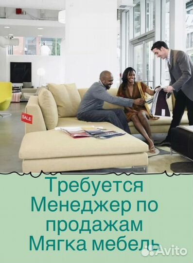 Менеджер по продажам мягкой мебели