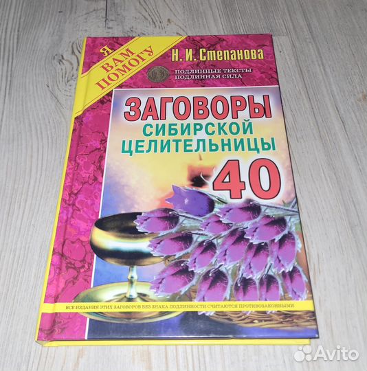 Заговоры сибирской целительницы 40. Степанова