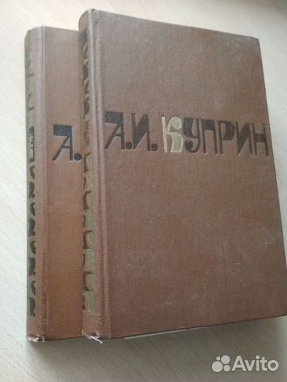 Куприн А. И. в 2-х томах