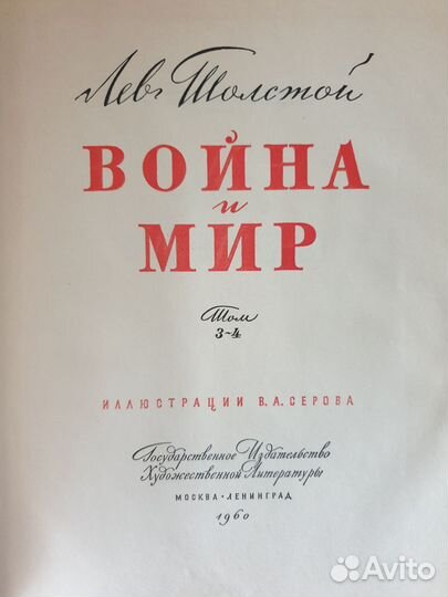 Л.Н.Толстой Война и мир, иллюстрации В.А.Серова