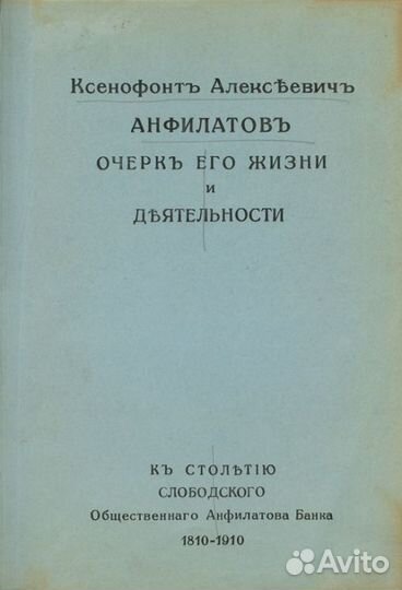 Ксенофонт Алексеевич Анфилатов. Очерк его жизни и