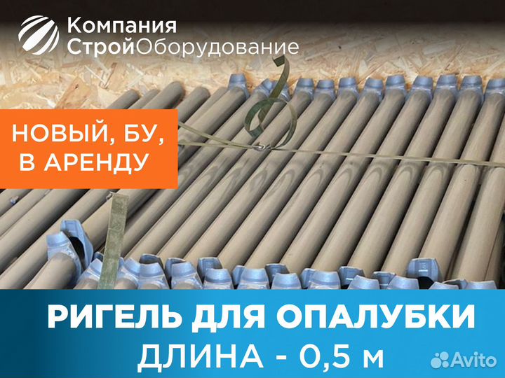 Ригель для опалубки 0,5 м (ндс)