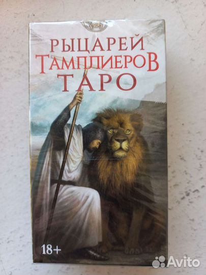 Таро Рыцарей тамплиеров. Новая