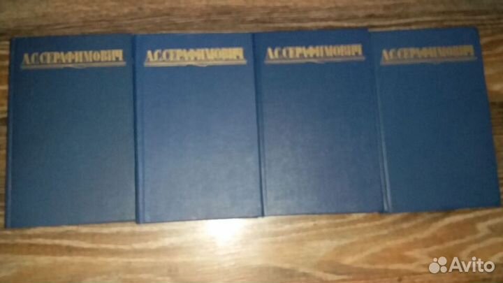 А.С. Серафимович Собрание сочинений четыре тома
