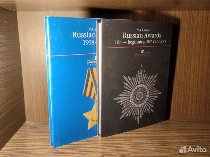 В.А. Дуров Русские награды в 2 т 2005-08