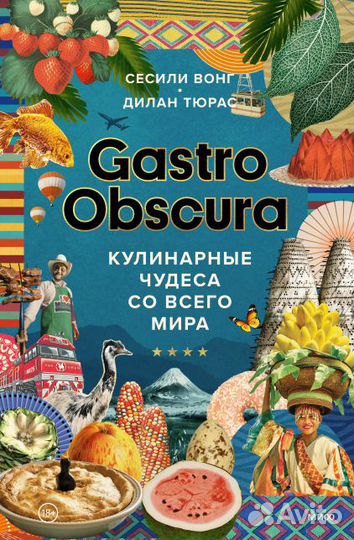 Gastro obscura Кулинарные чудеса со всего мира миф