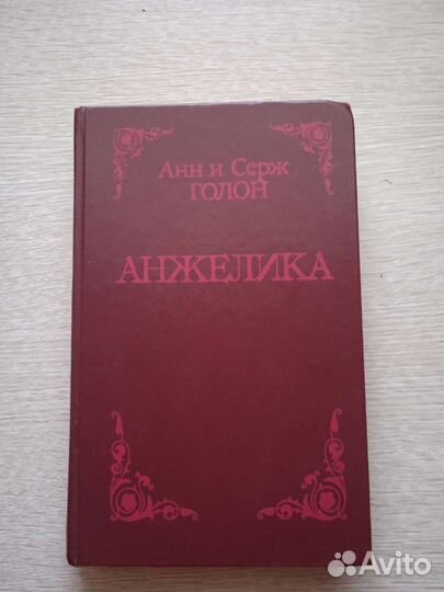 Книги Анжелика