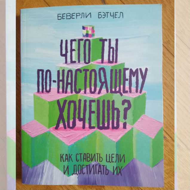 Чего ты по-настоящему хочешь