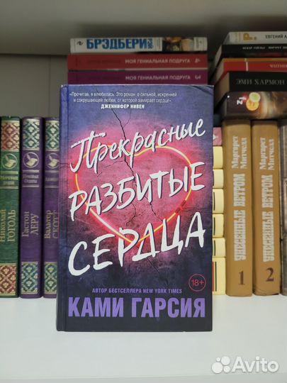 Прекрасные разбитые сердца Ками Гарсия