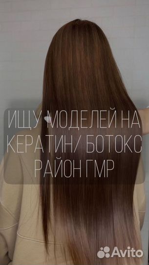 Ищу модель на кератин/ботокс