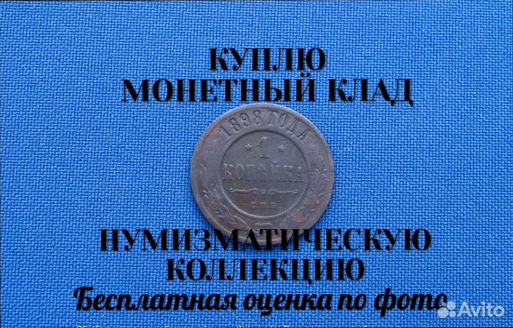 Продаю монету 1 копейка 1894 г. d-21,12 m-3,02