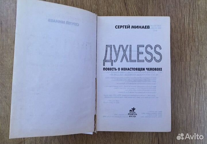 Книга Духлесс Сергей Минаев бестселлер культовая