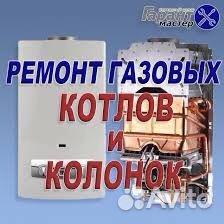 Ремонт газовых котлов и колонок