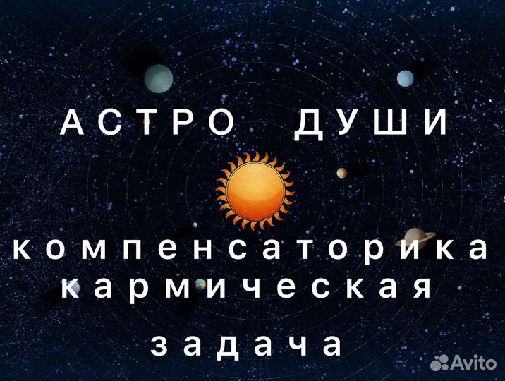 Разбор Астро души