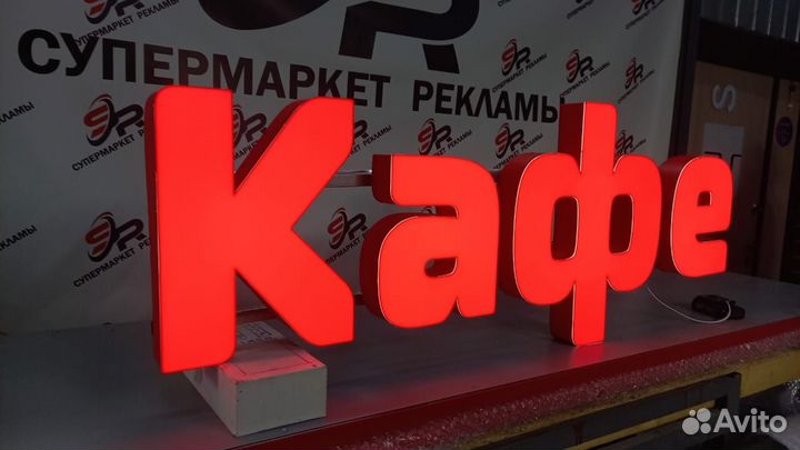 Рекламная вывеска Кафе